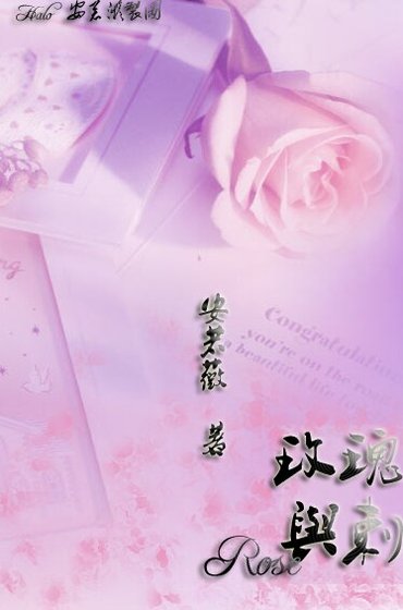 (花音同人)玫瑰与刺