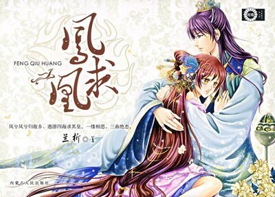 凤求凰+暗夜流香+偷香窃玉(凤求凰三部曲系列)