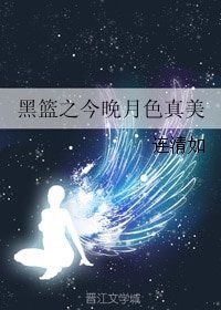(黑篮同人)黑篮之今晚月色真美