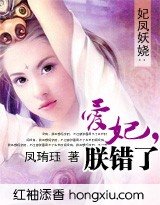 妃凤妖娆:爱妃,朕错了