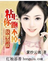 妖孽师叔:娘子,别乱动!/黏上你,跑不掉!