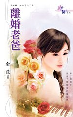 離婚老爸(續緣.情未了2)