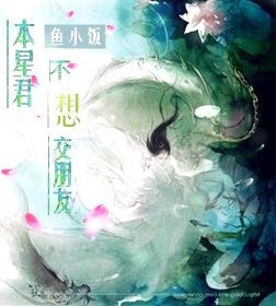 本星君不想交朋友/騎著熊貓追星辰