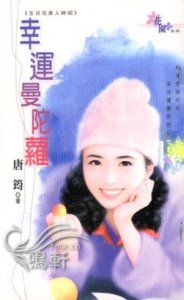 幸運曼陀蘿(生日花美人最終回)