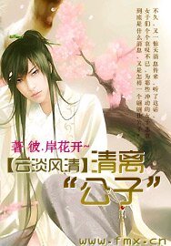 云淡风清:清离“公子”