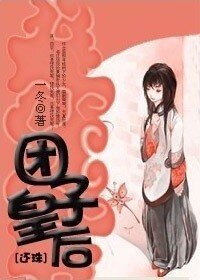 (還珠同人)糰子皇后