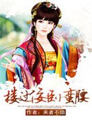 《搂过佞臣小蛮腰》