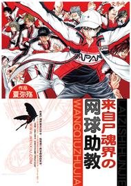 (網王同人)來自屍魂界的網球助教