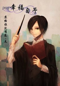 (HP同人)幸福自予