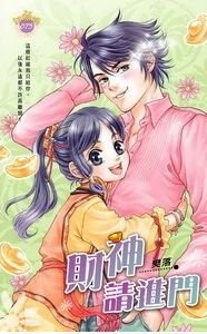 财神系列三财神请进门(出书版)
