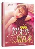 蝕骨情:賀先生,別淬來