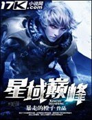 星域巔峰