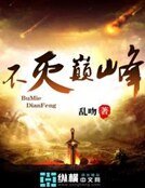 《不灭巅峰》