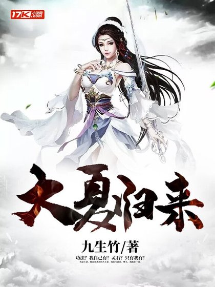 《大夏归来》