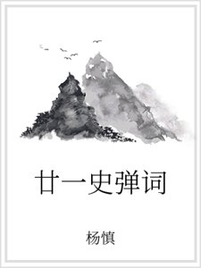 《廿一史弹词》