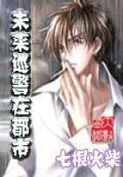 《未来巡警在都市》