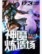 神魔煉造場