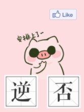 《每天都求官方逆cp》