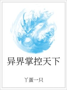 《异界掌控天下》