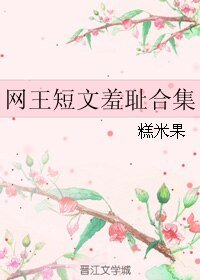 《(网王同人)网王短文羞耻合集》