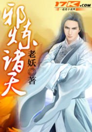 邪煉諸天