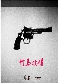 竹马攻情/我们是兄弟