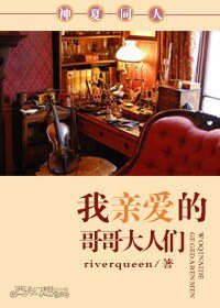 (神夏同人)我亲爱的哥哥大人们
