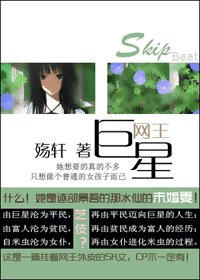 (SkipBeat+網王同人)巨星
