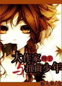 《(网王同人)大作家与扭曲少年》