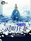 《军少的灵眼狂妻》