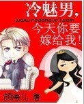 冷魅男,今天你要嫁给我!