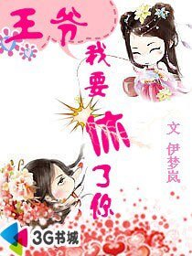 王爺:我要休了你