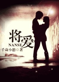 将爱/男色