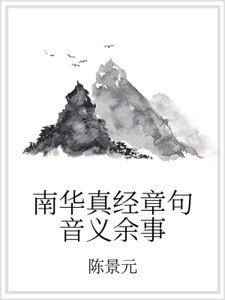 南华真经章句音义余事