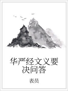 华严经文义要决问答