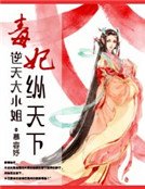 《毒妃纵天下:逆天大小姐》