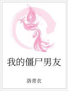 我的殭屍男友