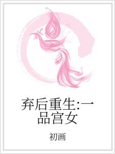 棄後重生:一品宮女