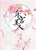 《东宫美人》