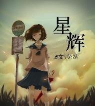 《星辉+爱枷》