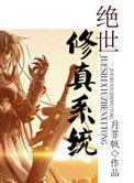 絕世修真系統