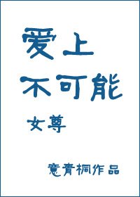 爱上不可能(女尊)