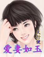 《爱妻如玉》
