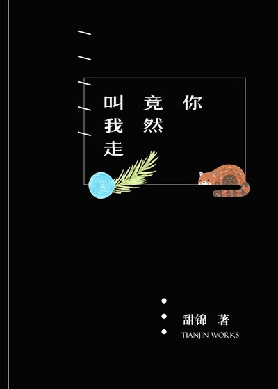 你竟然叫我走