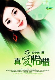 真愛憐惜