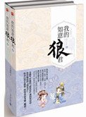 我的如意狼君(穿越為婦之道)
