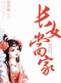常女當家