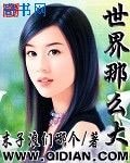 《世界那么大》
