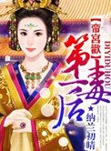 帝宮歡:第一毒欢