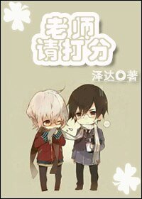 老师请打分